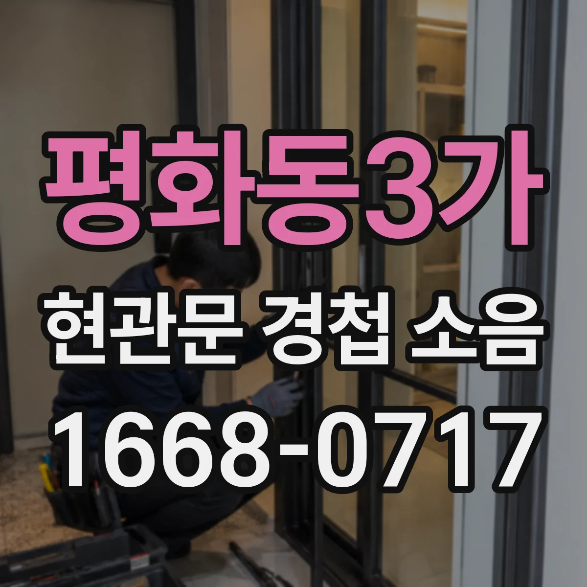 평화동3가 현관문 경첩 소음
