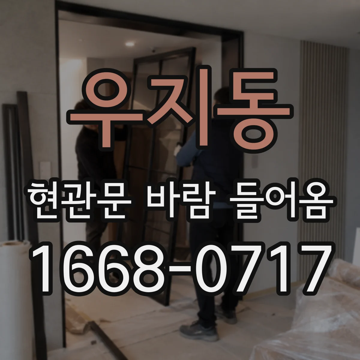 우지동 현관문 바람 들어옴