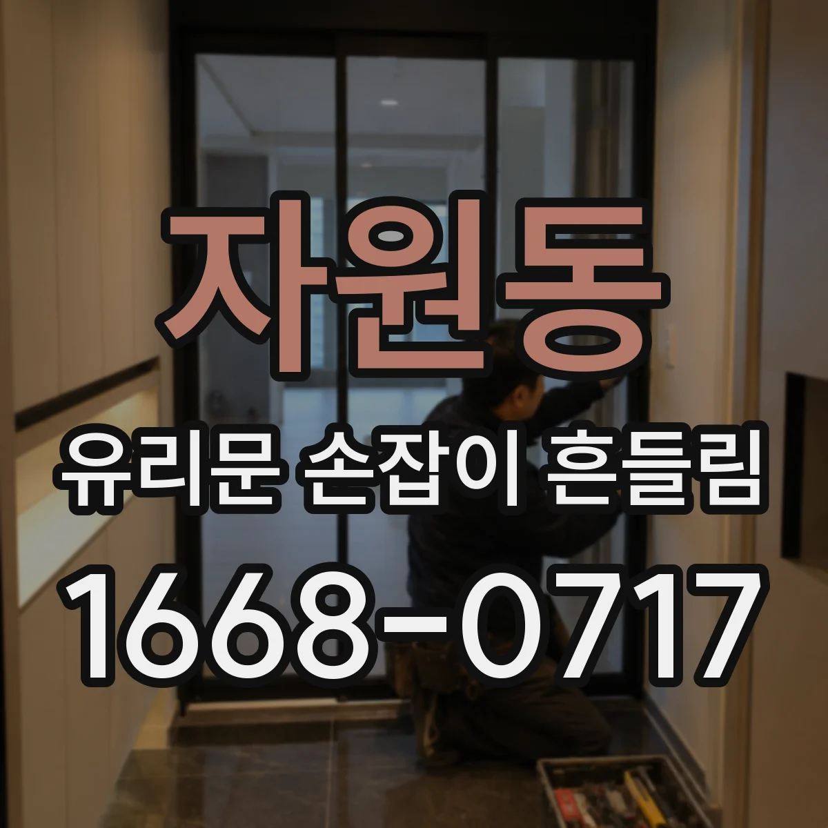 자원동 유리문 손잡이 흔들림