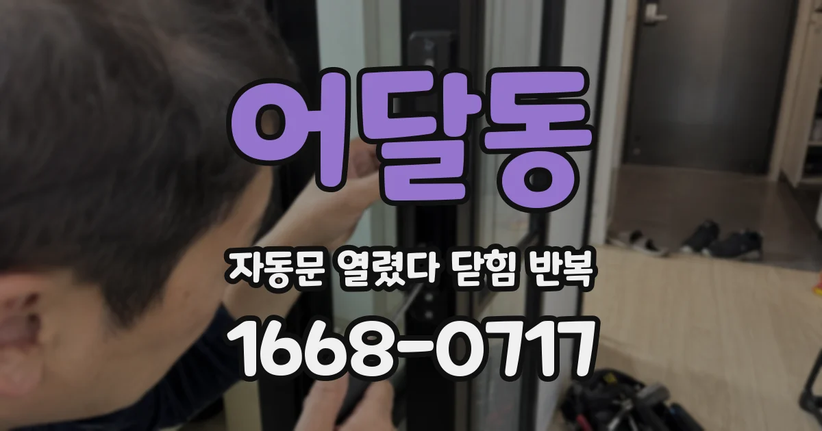 어달동 자동문 열렸다 닫힘 반복 증상은 열림과 닫힘이 연달아 일어나거나, 정지 후 다시 작동하면서 나타납니다.