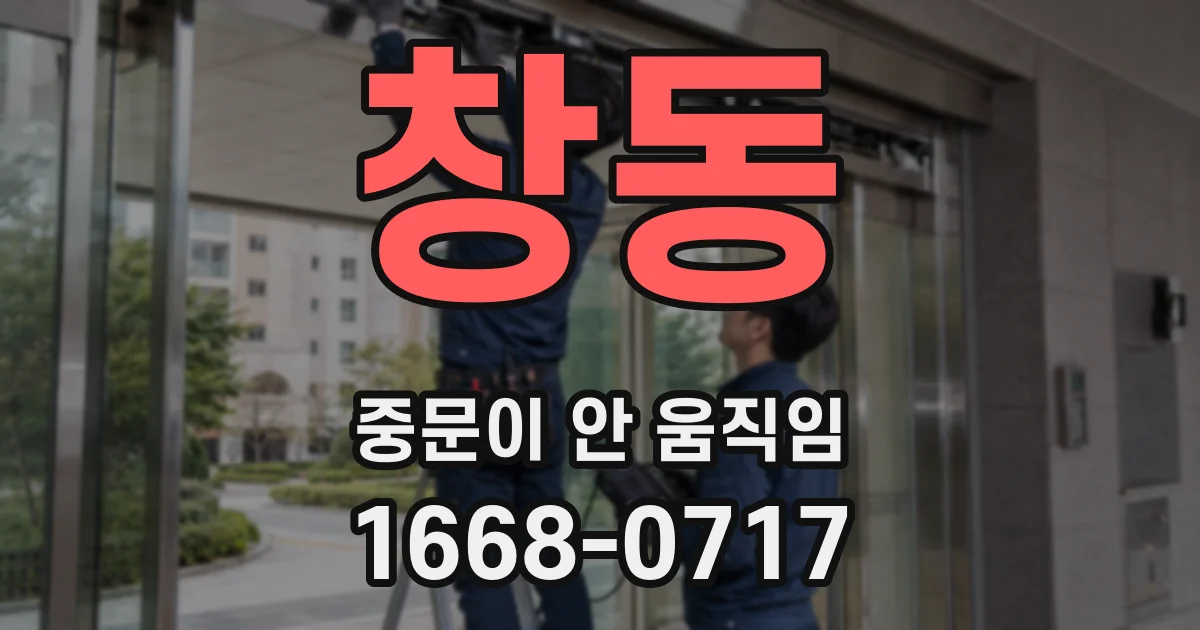 창동 중문이 안 움직임