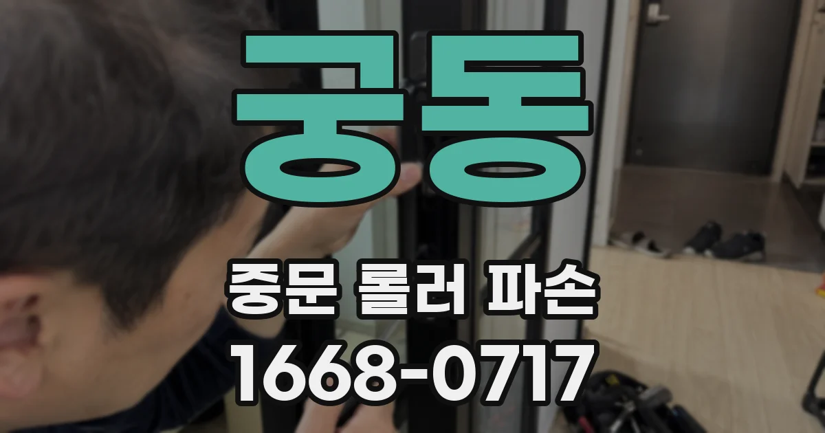 궁동 중문 롤러 파손