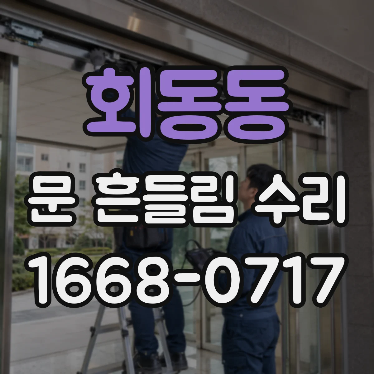 회동동 문 흔들림 수리