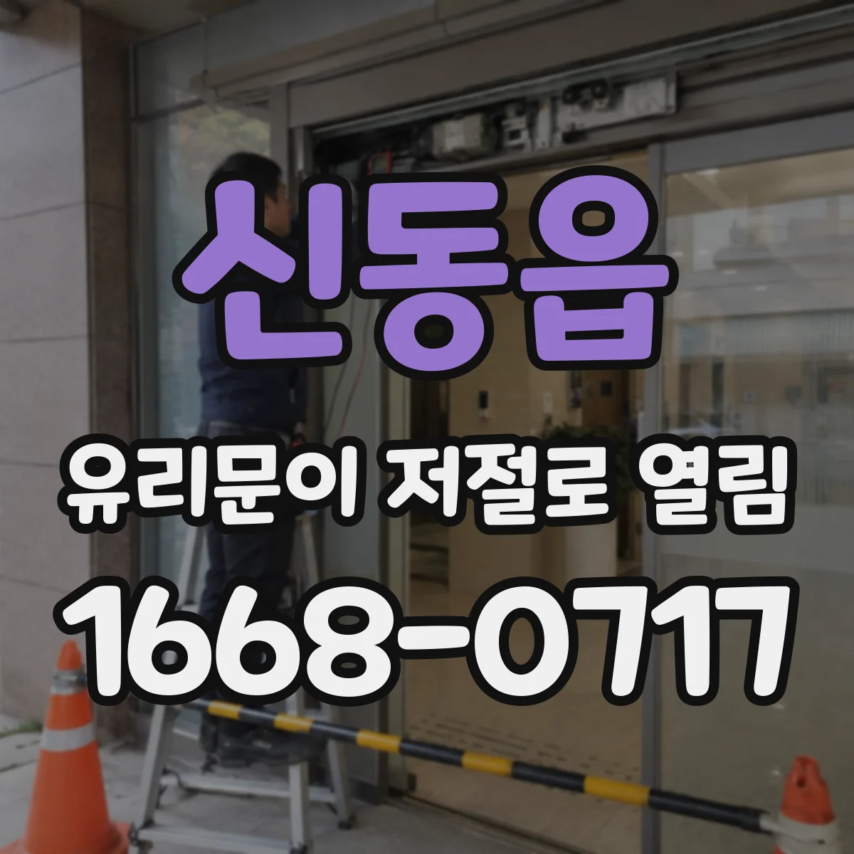 신동읍 유리문이 저절로 열림