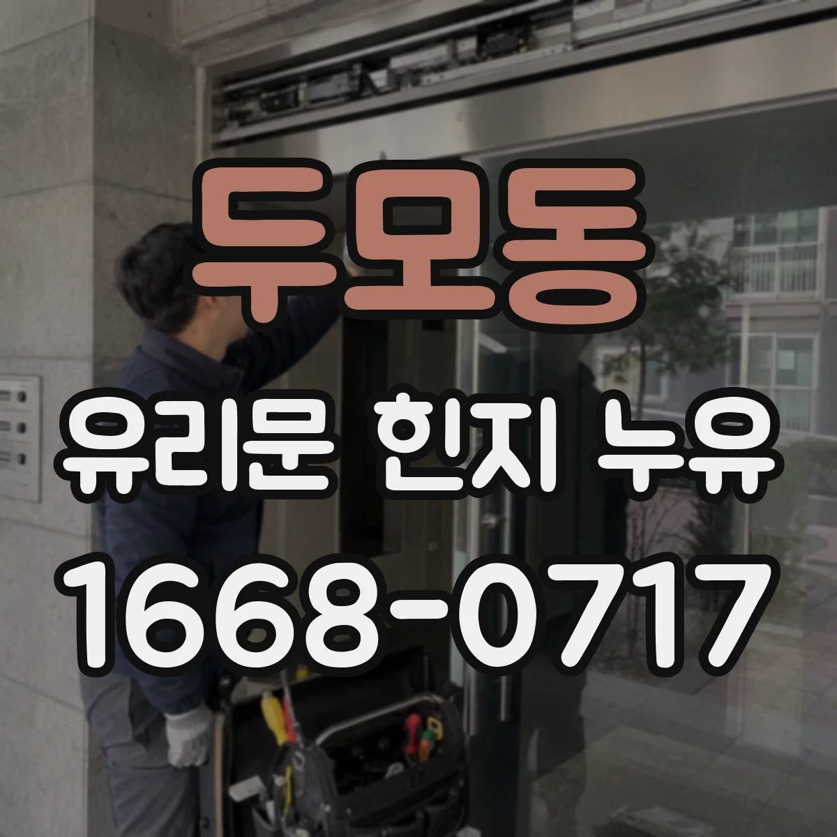 두모동 유리문 힌지 누유