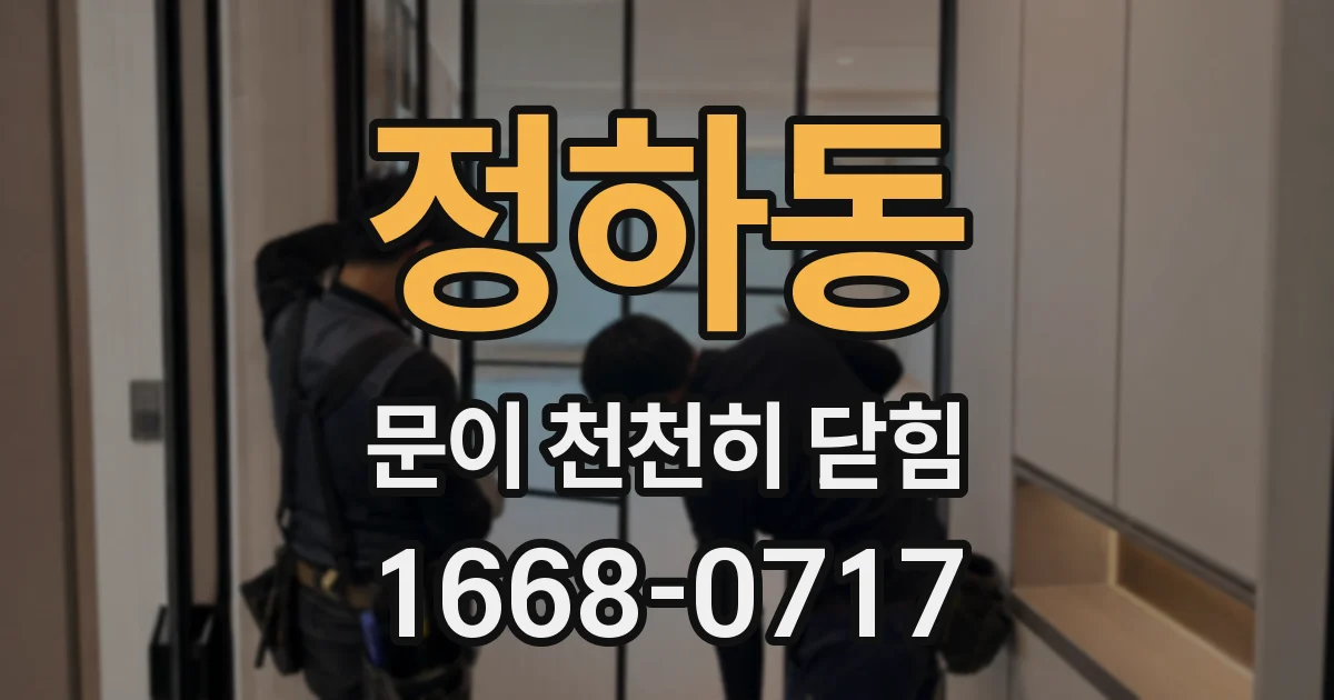 정하동 문이 천천히 닫힘