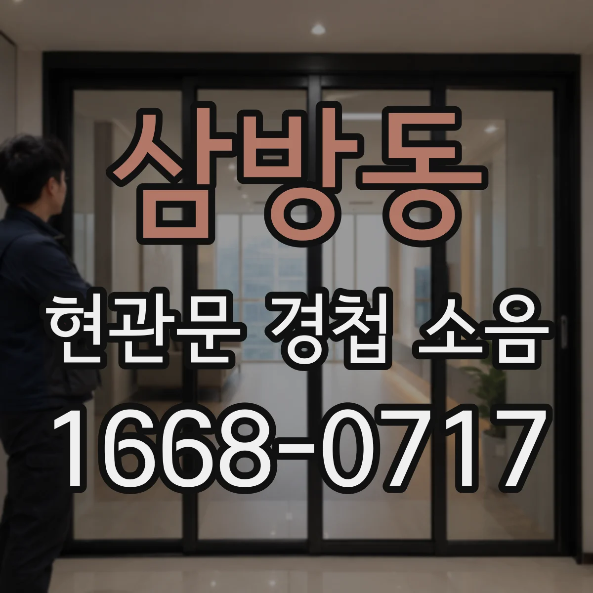 삼방동 현관문 경첩 소음