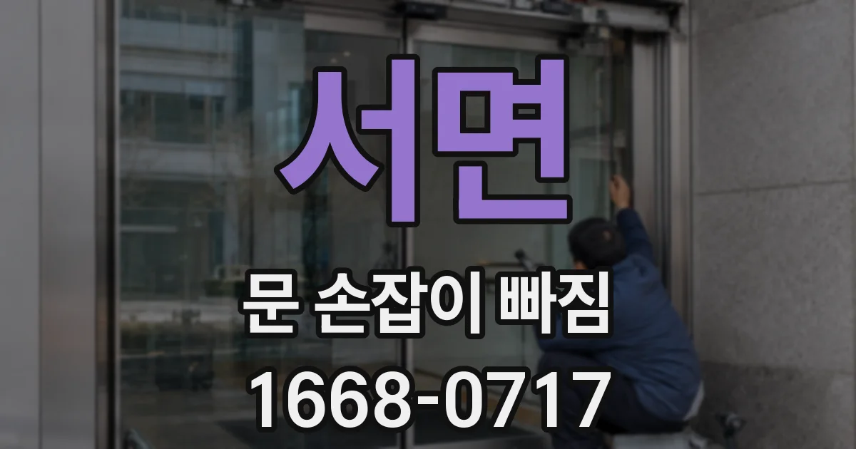 서면 문 손잡이 빠짐