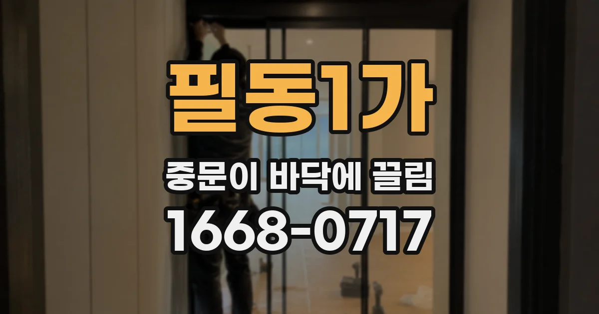 필동1가 중문이 바닥에 끌림