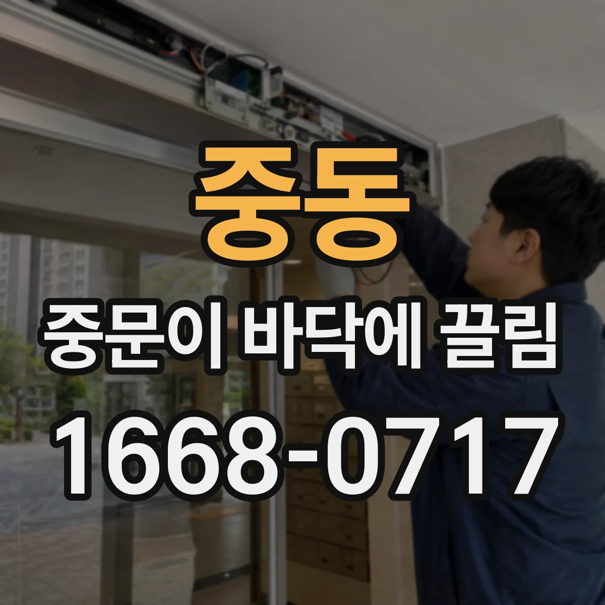 중동 중문이 바닥에 끌림