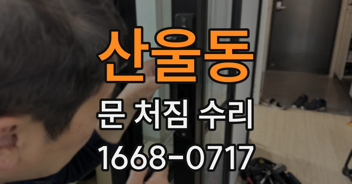 산울동 문 처짐 수리