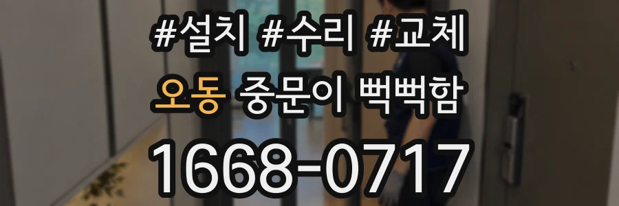 오동 중문이 뻑뻑함