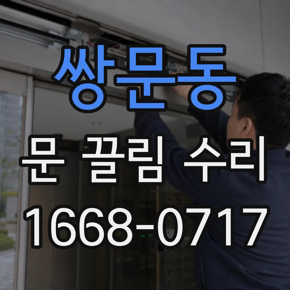 쌍문동 문 끌림 수리