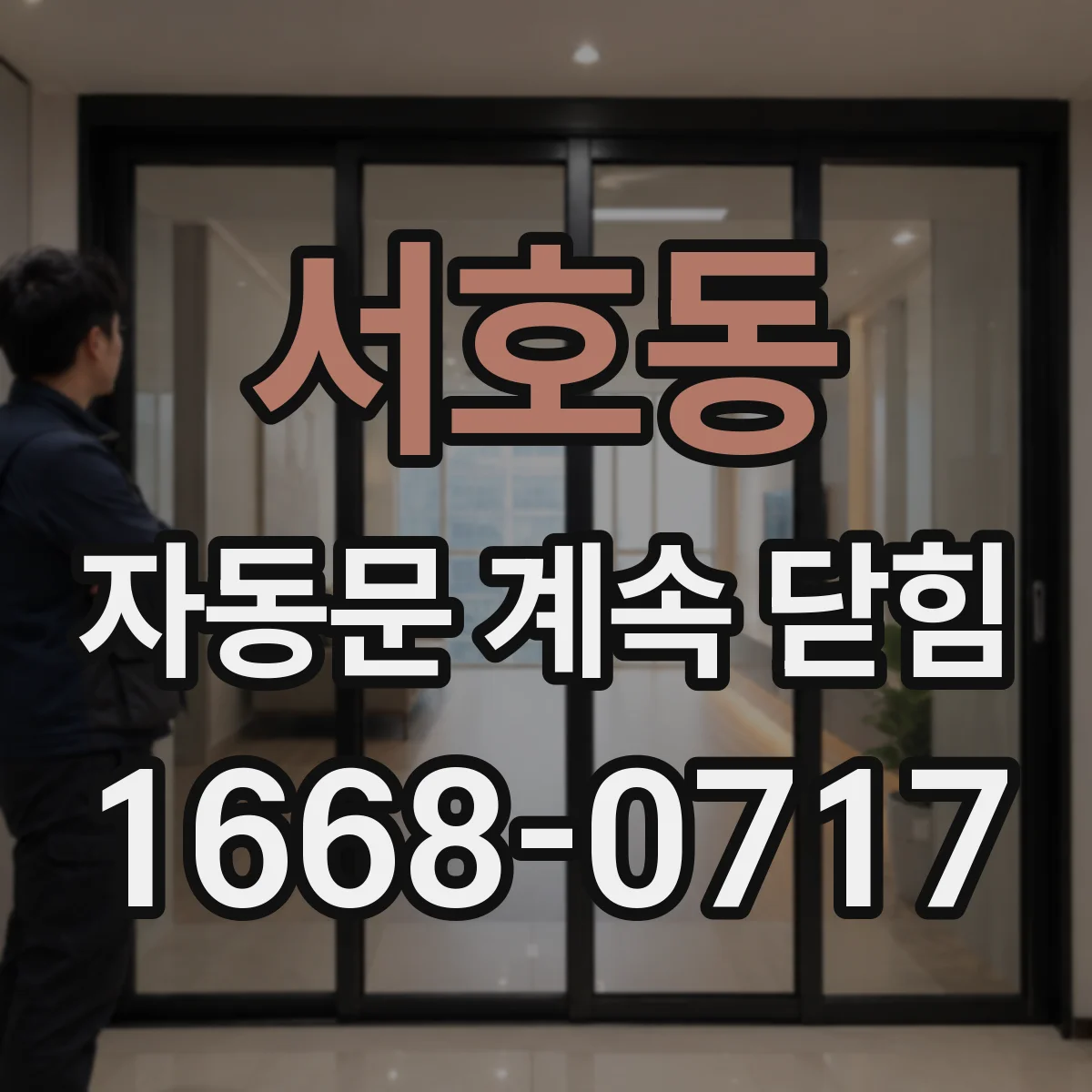 서호동 자동문 계속 닫힘