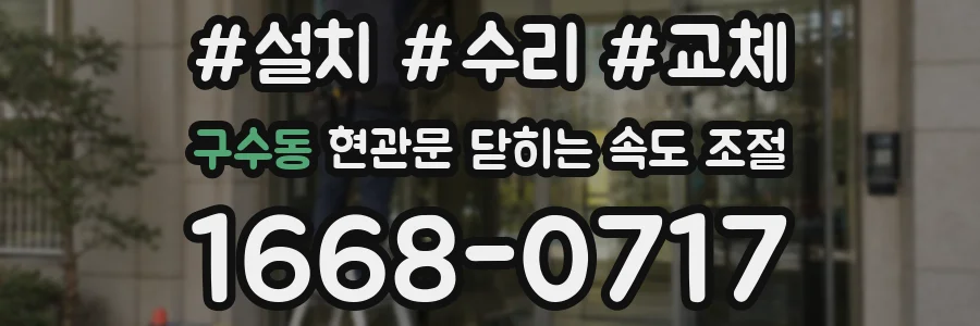 구수동 현관문 닫히는 속도 조절