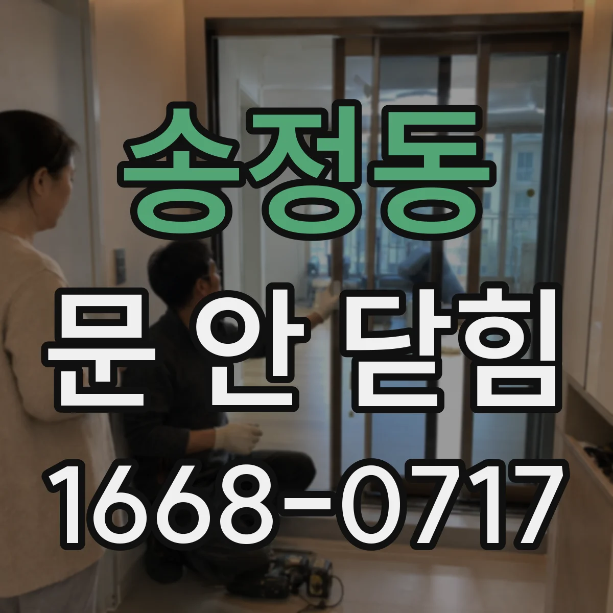 송정동 문 안 닫힘