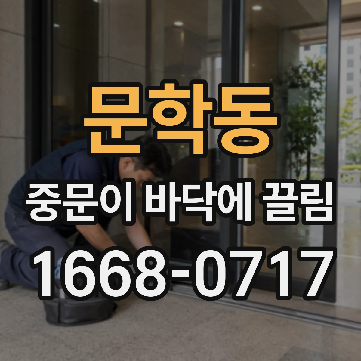 문학동 중문이 바닥에 끌림