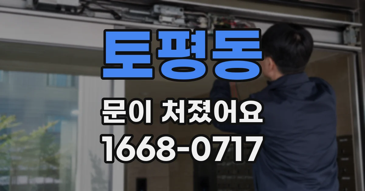 토평동 문이 처졌어요