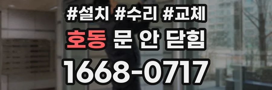 호동 문 안 닫힘