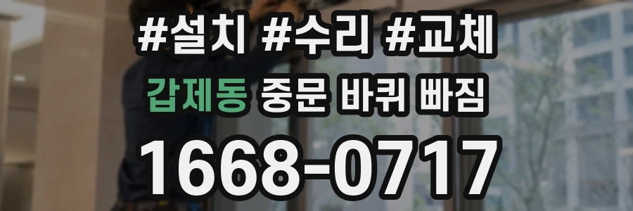 갑제동 중문 바퀴 빠짐