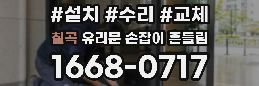 칠곡 유리문 손잡이 흔들림