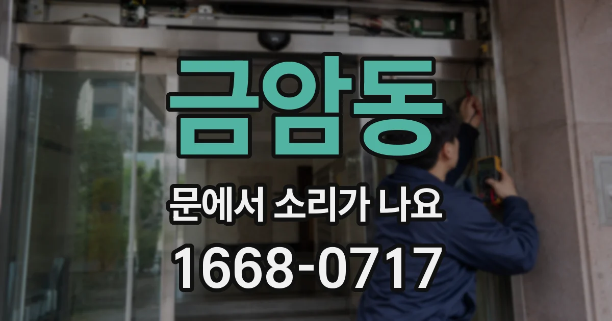 금암동 문에서 소리가 나요