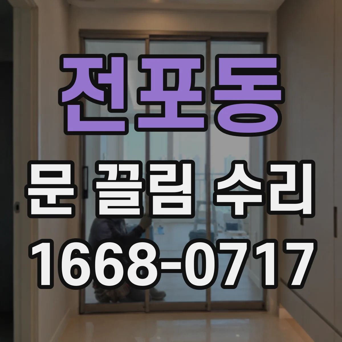 전포동 문 끌림 수리