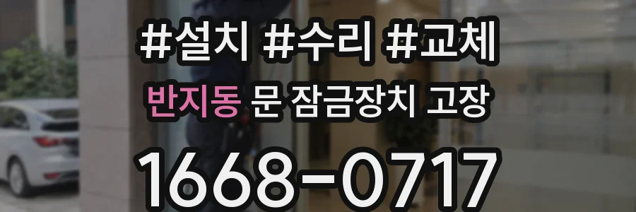 반지동 문 잠금장치 고장