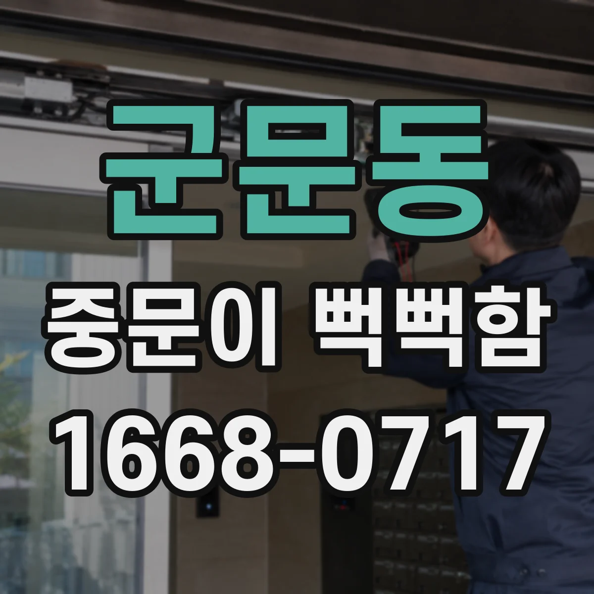 군문동 중문이 뻑뻑함
