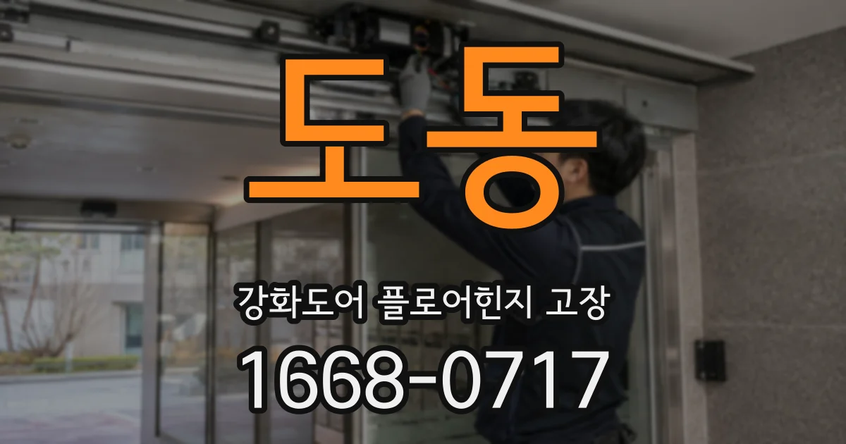 도동 강화도어 플로어힌지 고장
