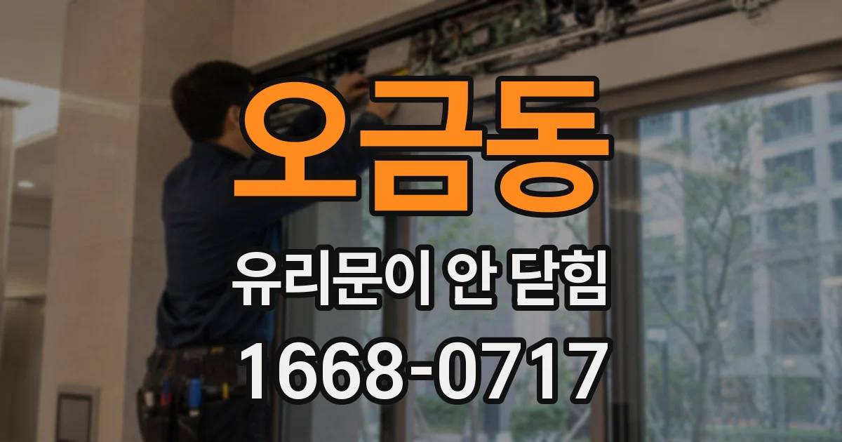 오금동 유리문이 안 닫힘
