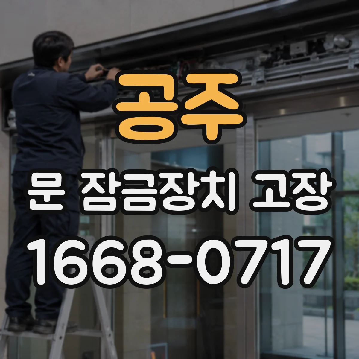 공주 문 잠금장치 고장