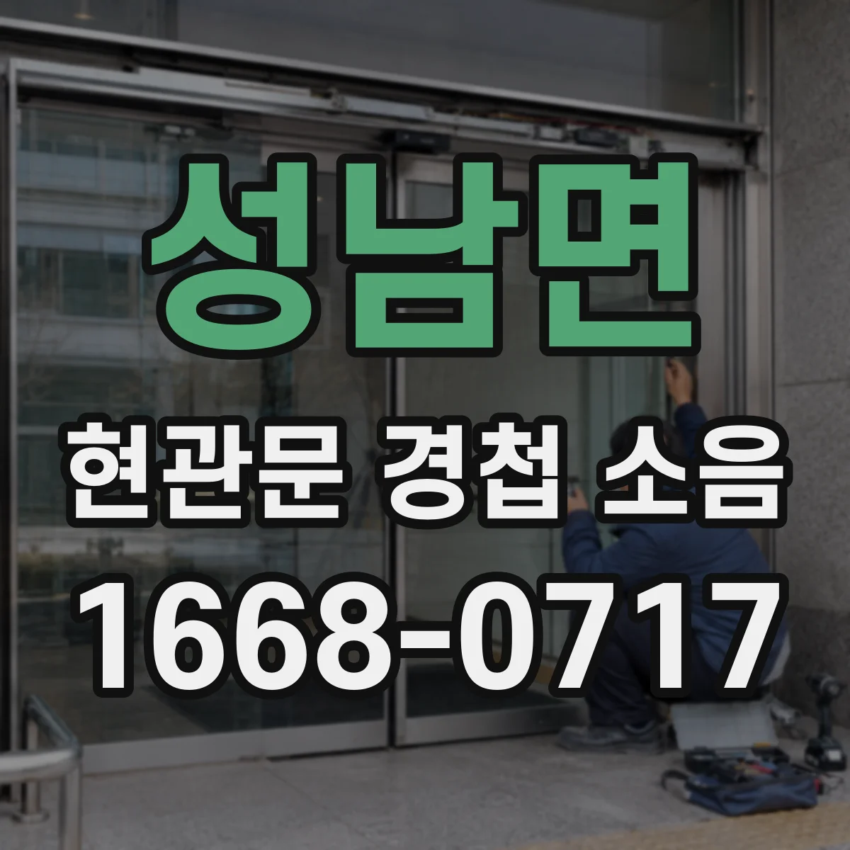 성남면 현관문 경첩 소음