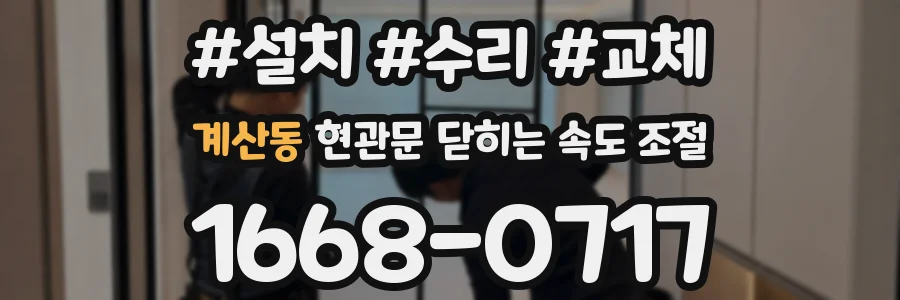 계산동 현관문 닫히는 속도 조절