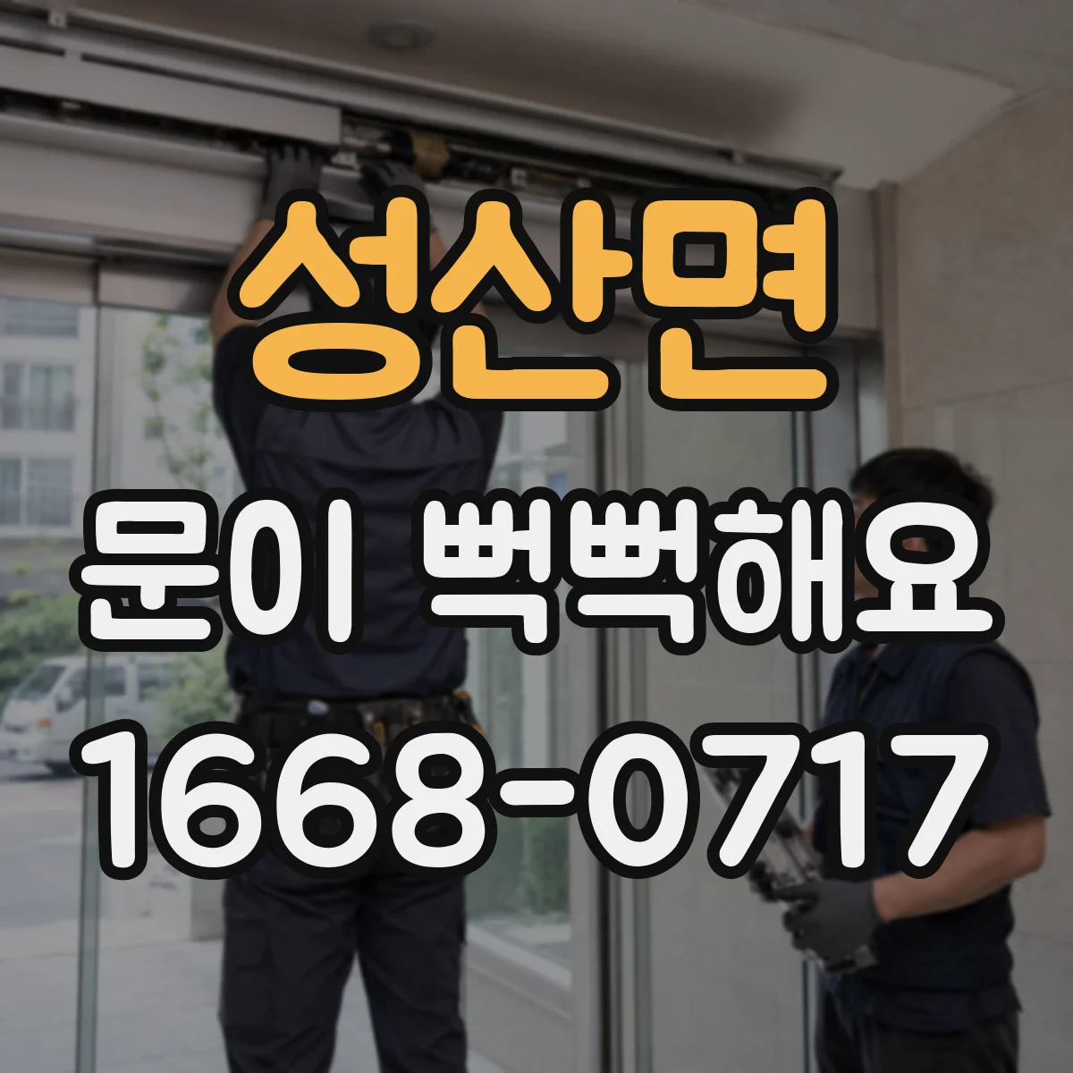 성산면 문이 뻑뻑해요