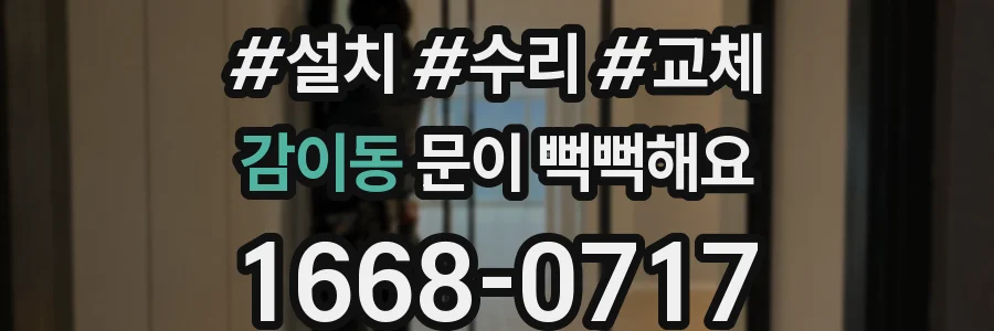 감이동 문이 뻑뻑해요