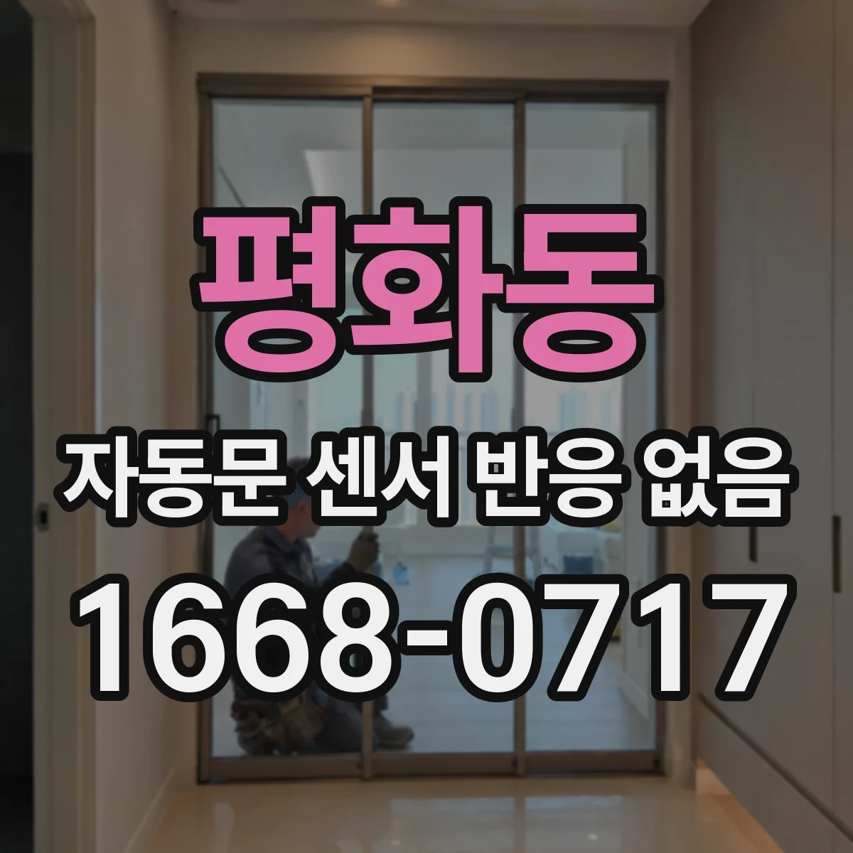 평화동 자동문 센서 반응 없음