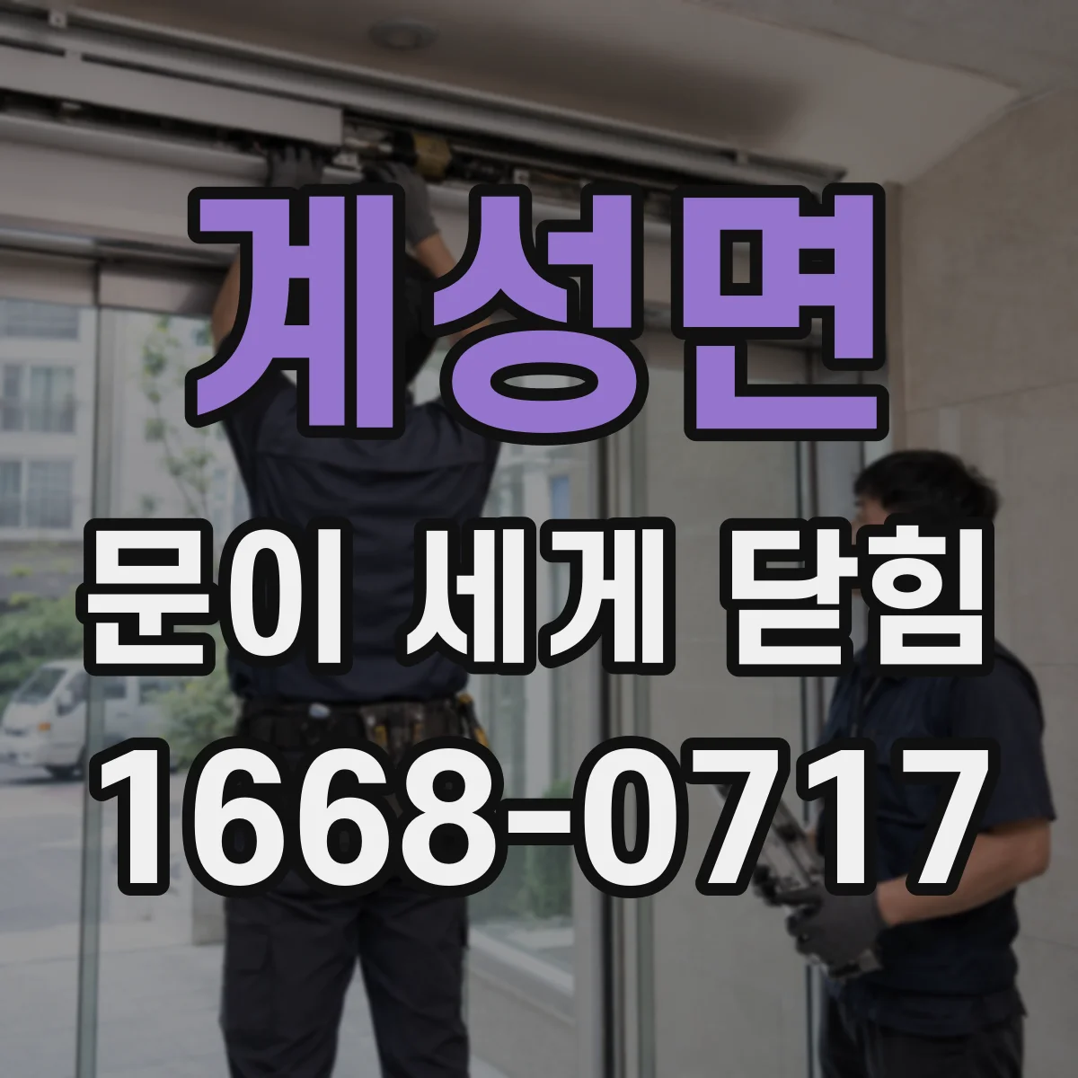계성면 문이 세게 닫힘