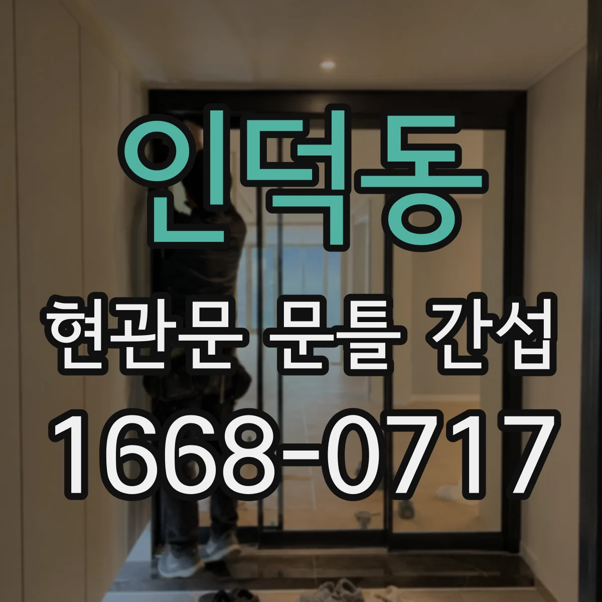 인덕동 현관문 문틀 간섭