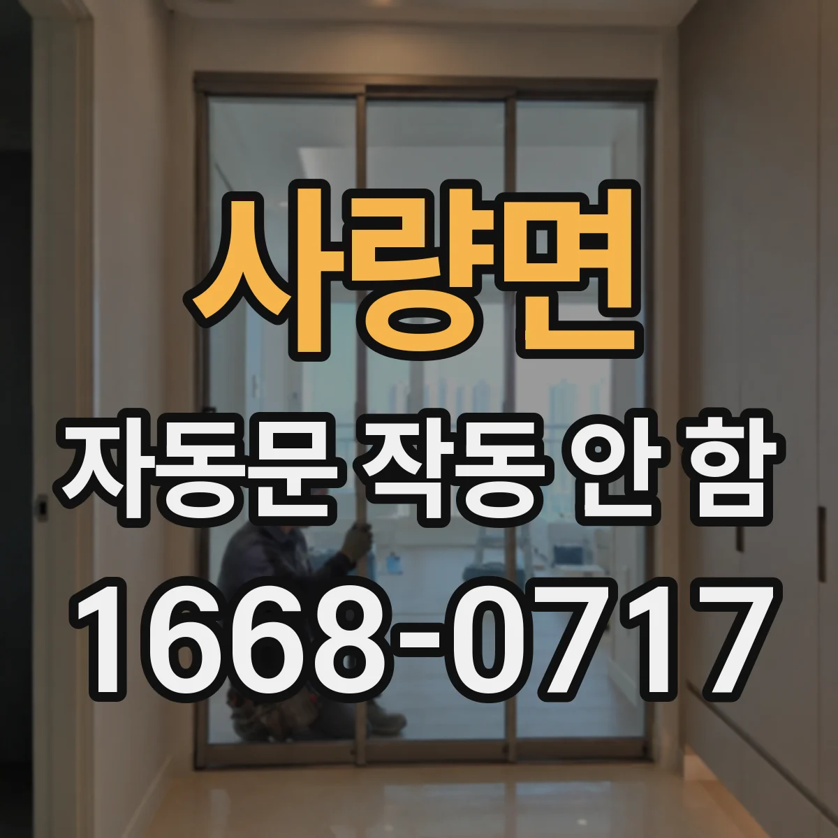 사량면 자동문 작동 안 함