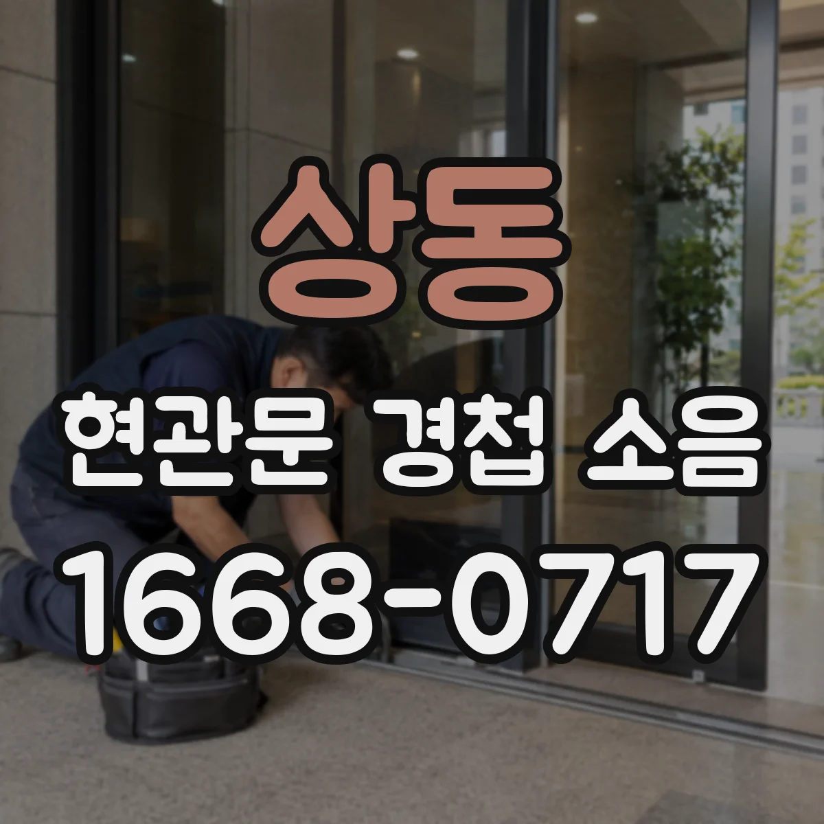 상동 현관문 경첩 소음