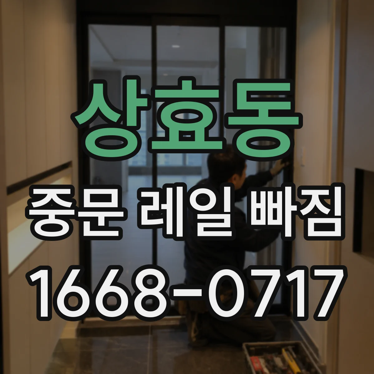 상효동 중문 레일 빠짐
