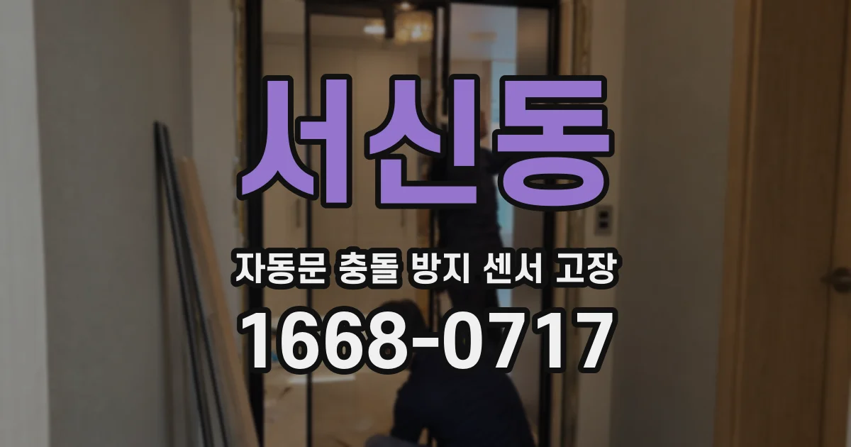 서신동 자동문 충돌 방지 센서 고장