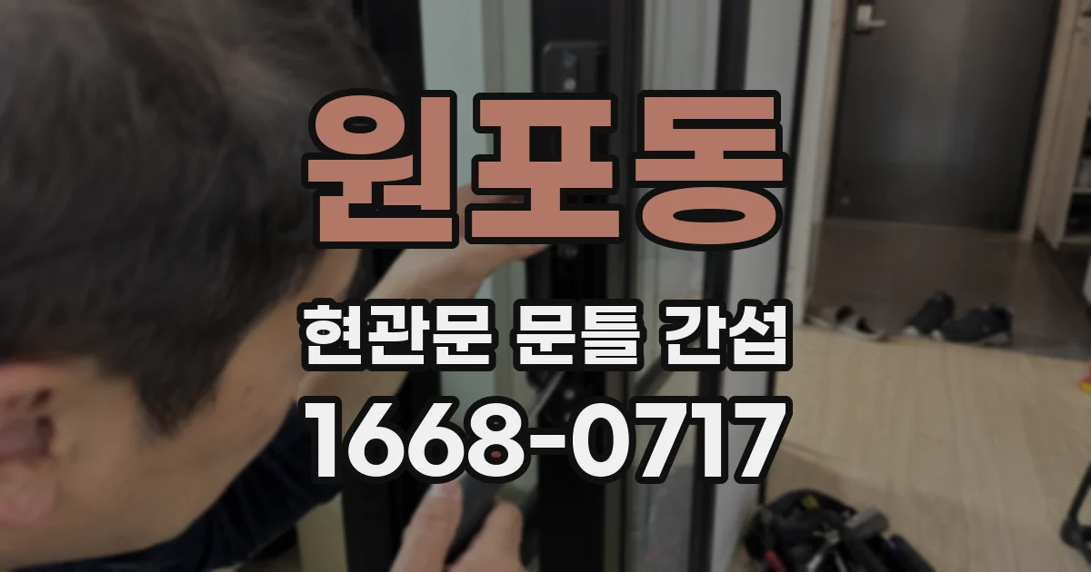 원포동 현관문 문틀 간섭