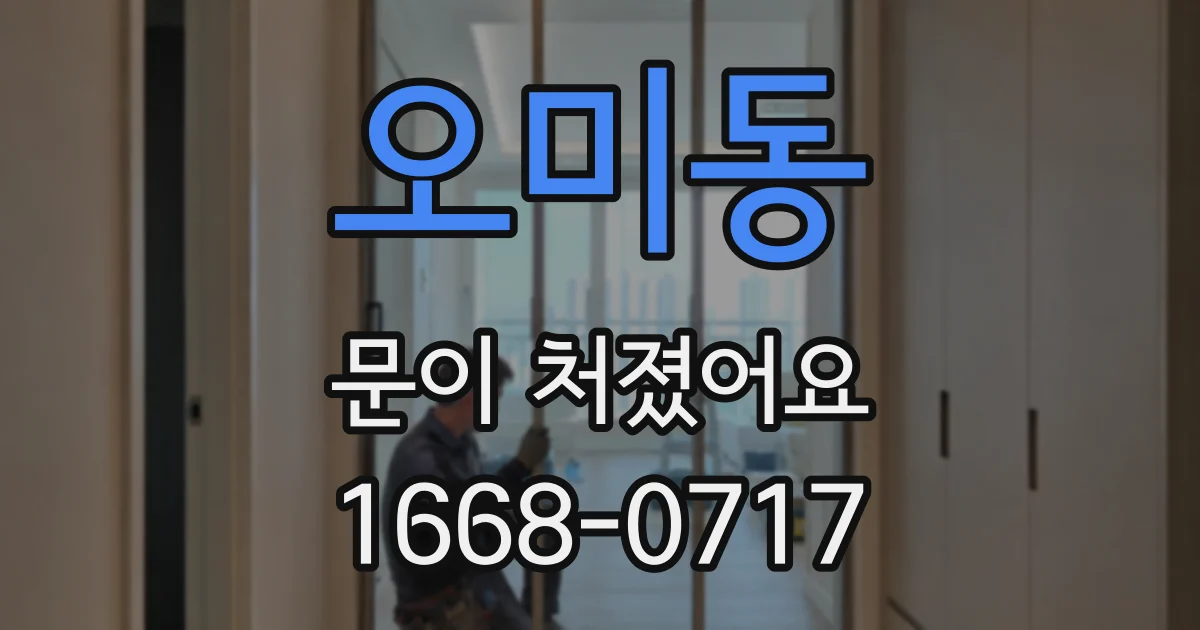 오미동 문이 처졌어요