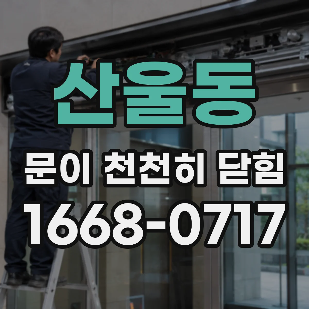 산울동 문이 천천히 닫힘