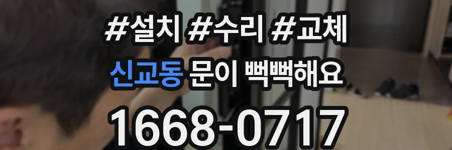 신교동 문이 뻑뻑해요