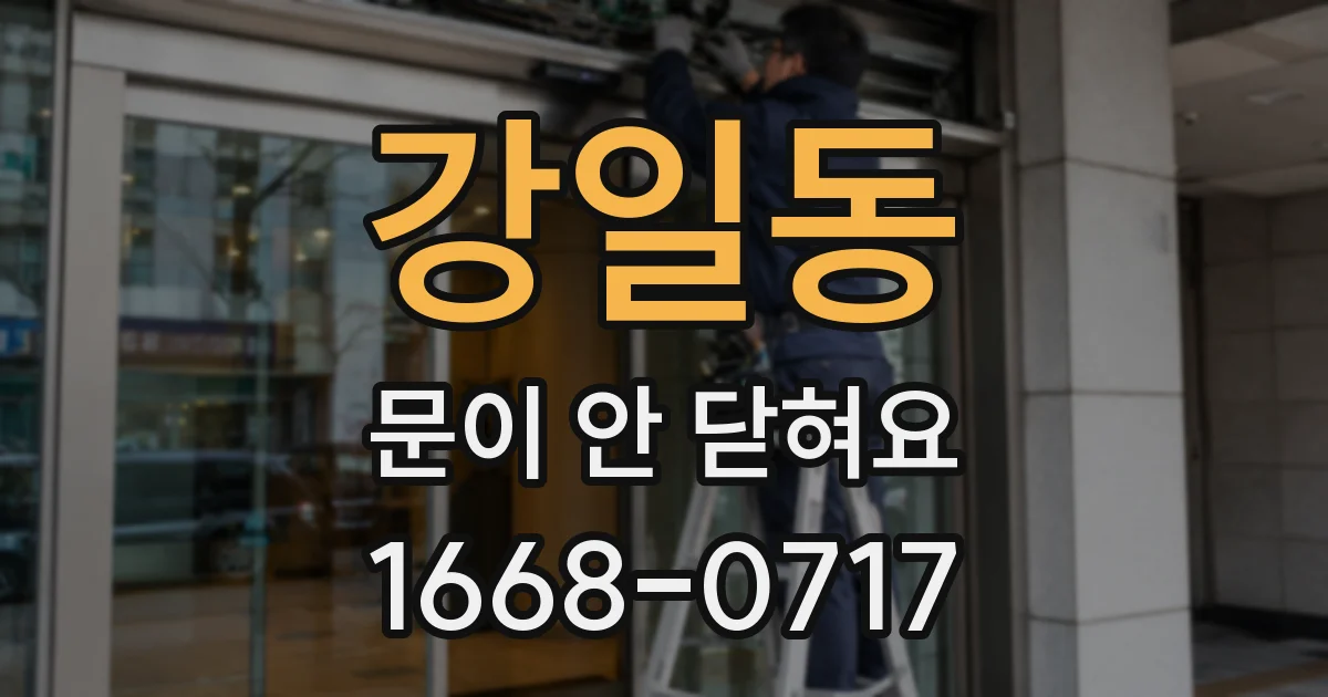 강일동 문이 안 닫혀요