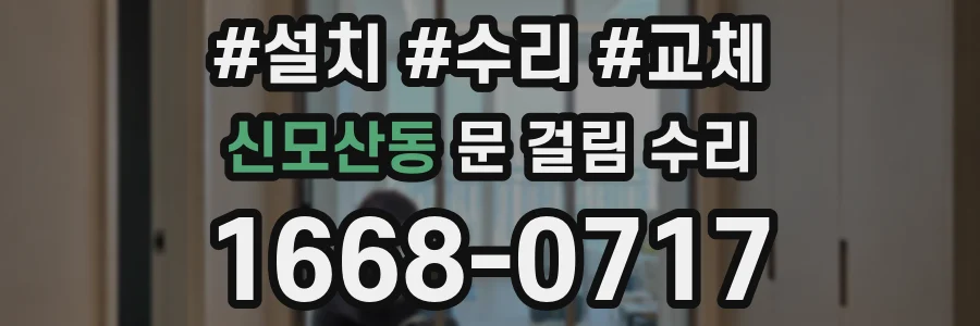 신모산동 문 걸림 수리