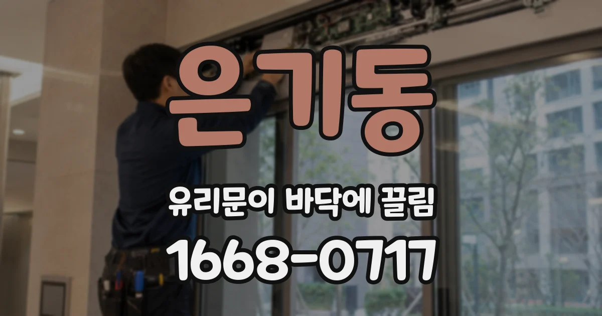 은기동 유리문이 바닥에 끌림